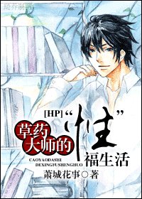 （HP同人）草藥大師的“性”福生活