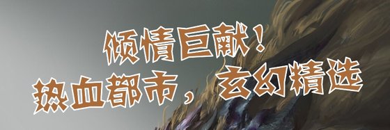 傾情鉅獻！熱血都市，玄幻精選
