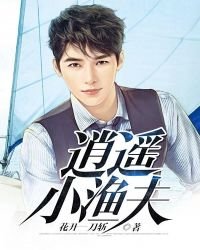 逍遙小漁夫