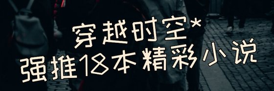 穿越时空*强推18本精彩小说
