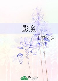 影魔